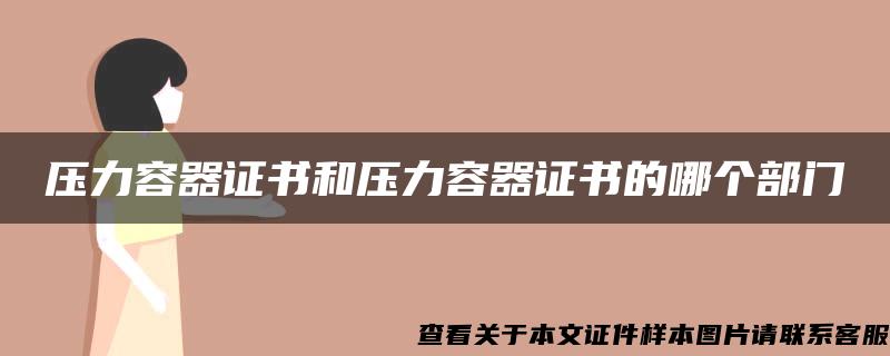 压力容器证书和压力容器证书的哪个部门