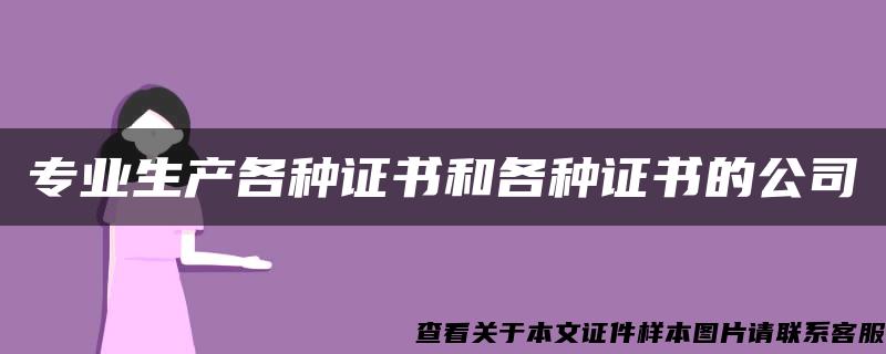 专业生产各种证书和各种证书的公司