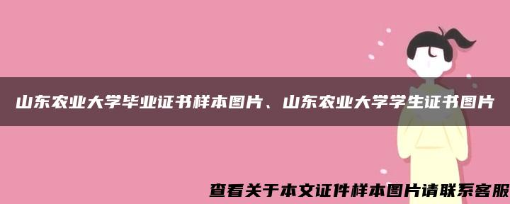 山东农业大学毕业证书样本图片、山东农业大学学生证书图片