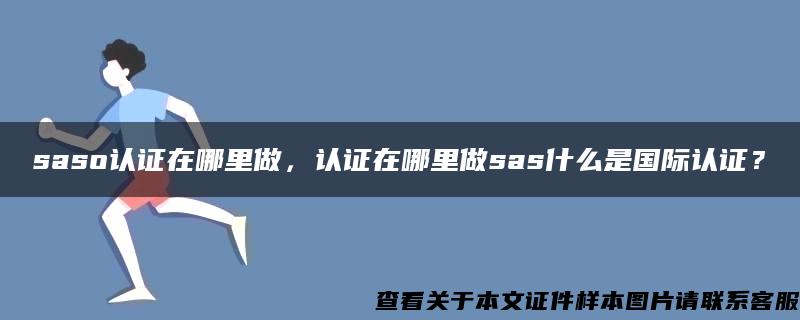 saso认证在哪里做，认证在哪里做sas什么是国际认证？