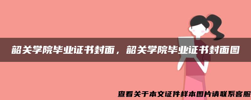 韶关学院毕业证书封面，韶关学院毕业证书封面图