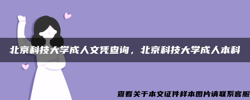 北京科技大学成人文凭查询，北京科技大学成人本科