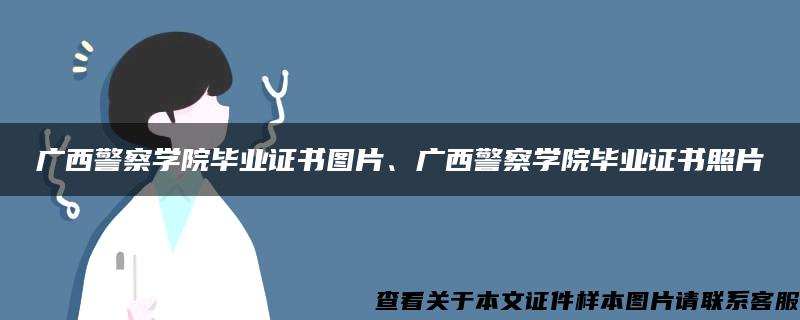 广西警察学院毕业证书图片、广西警察学院毕业证书照片