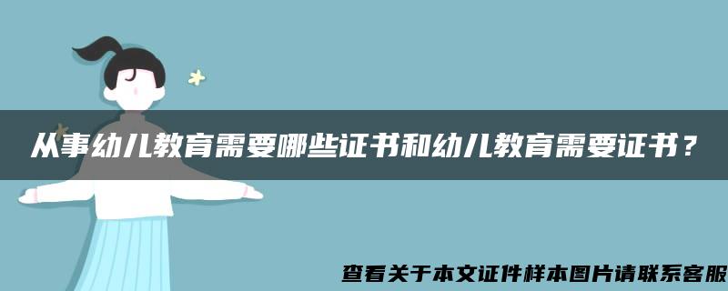 从事幼儿教育需要哪些证书和幼儿教育需要证书？