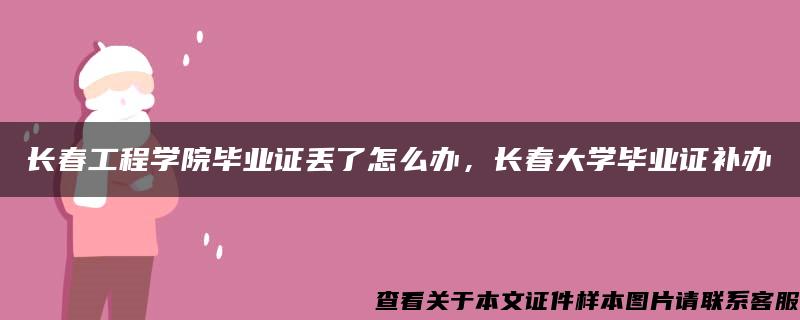 长春工程学院毕业证丢了怎么办，长春大学毕业证补办