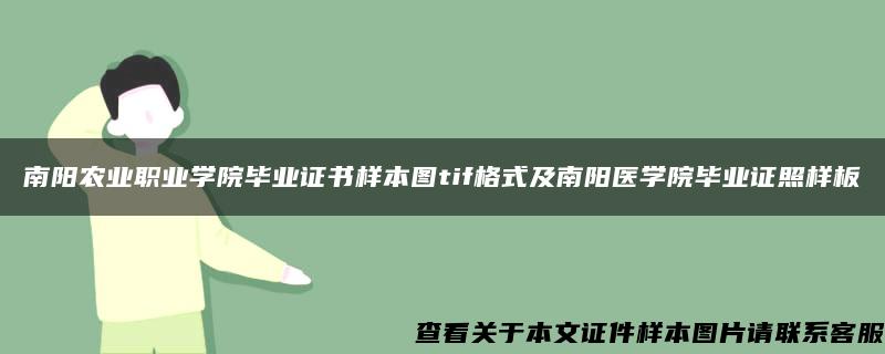 南阳农业职业学院毕业证书样本图tif格式及南阳医学院毕业证照样板