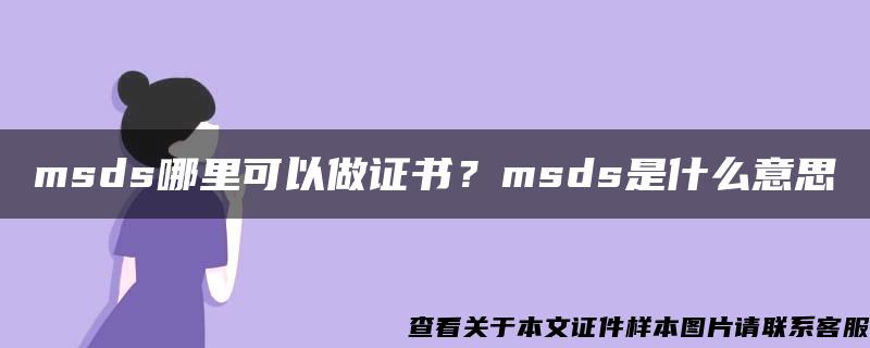 msds哪里可以做证书？msds是什么意思