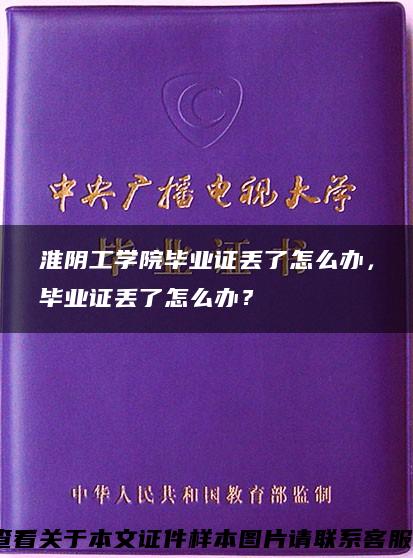 淮阴工学院毕业证丢了怎么办，毕业证丢了怎么办？