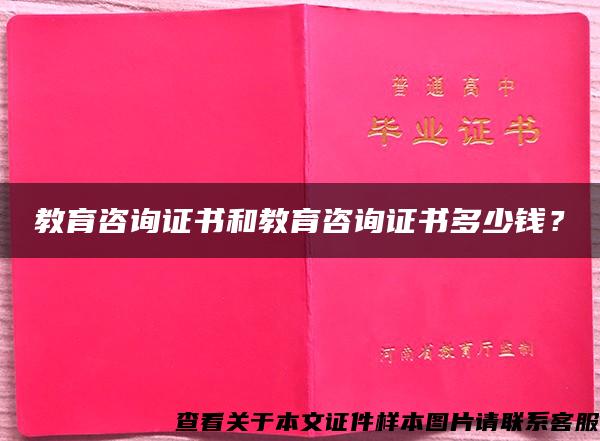 教育咨询证书和教育咨询证书多少钱？