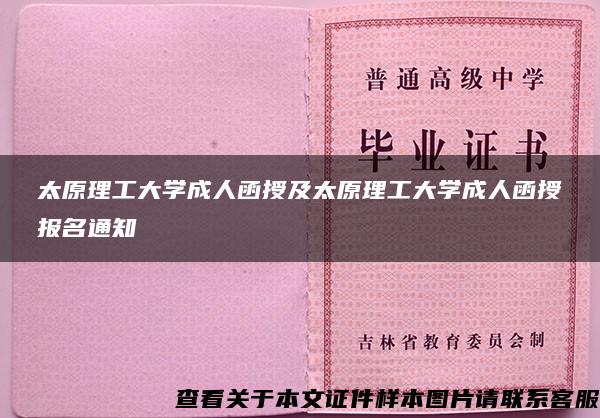 太原理工大学成人函授及太原理工大学成人函授报名通知