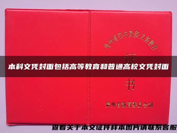 本科文凭封面包括高等教育和普通高校文凭封面