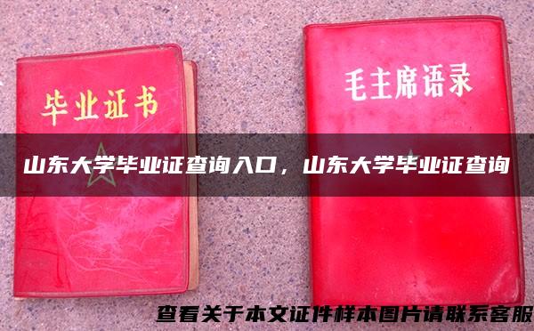 山东大学毕业证查询入口，山东大学毕业证查询