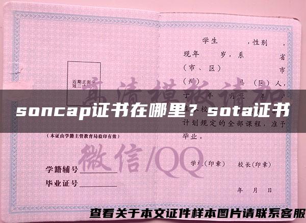 soncap证书在哪里？sota证书