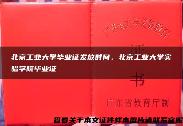 北京工业大学毕业证发放时间，北京工业大学实验学院毕业证