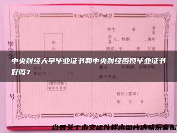 中央财经大学毕业证书和中央财经函授毕业证书好吗？