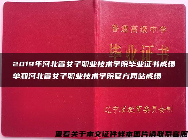 2019年河北省女子职业技术学院毕业证书成绩单和河北省女子职业技术学院官方网站成绩