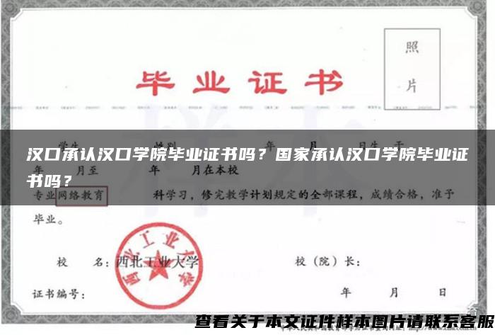 汉口承认汉口学院毕业证书吗？国家承认汉口学院毕业证书吗？