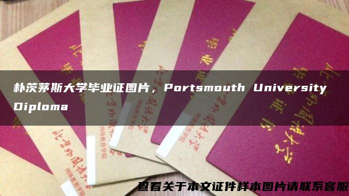 朴茨茅斯大学毕业证图片，Portsmouth University Diploma