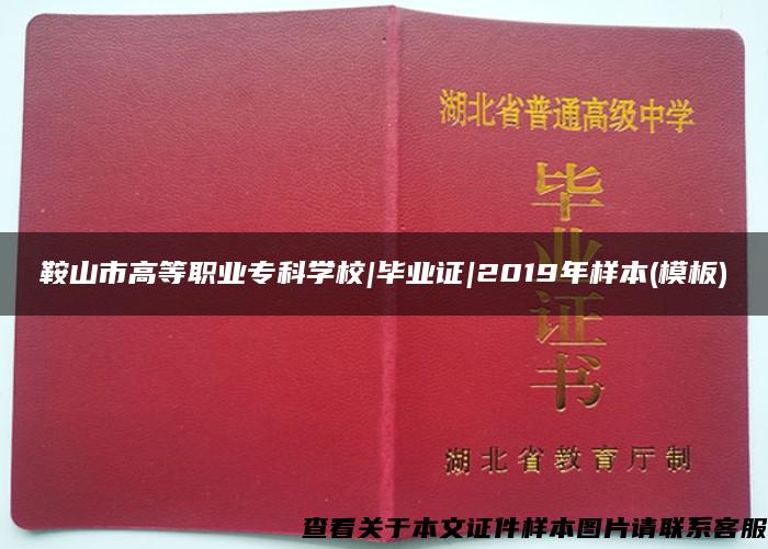 鞍山市高等职业专科学校|毕业证|2019年样本(模板)