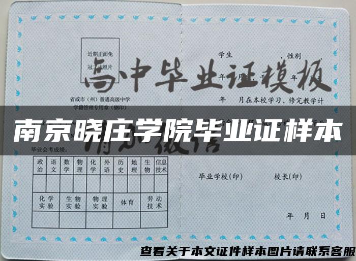 南京晓庄学院毕业证样本