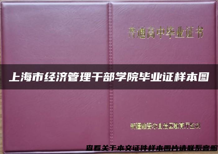 上海市经济管理干部学院毕业证样本图