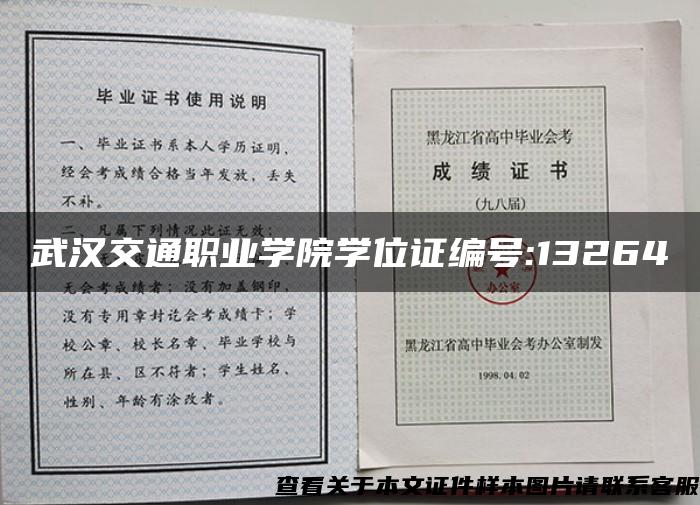 武汉交通职业学院学位证编号:13264