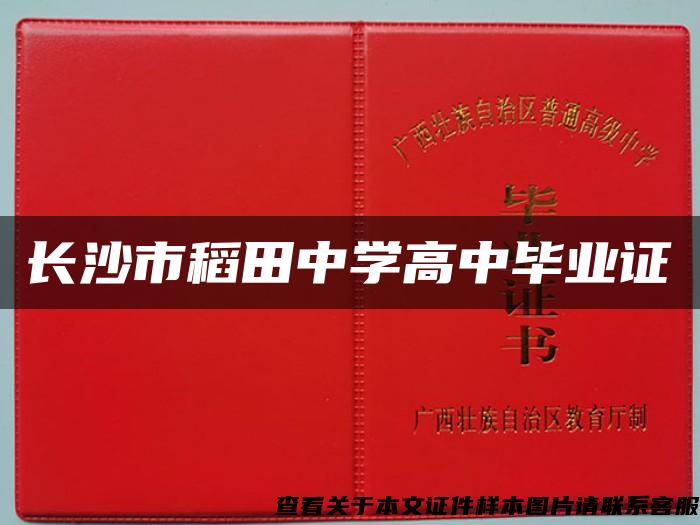 长沙市稻田中学高中毕业证