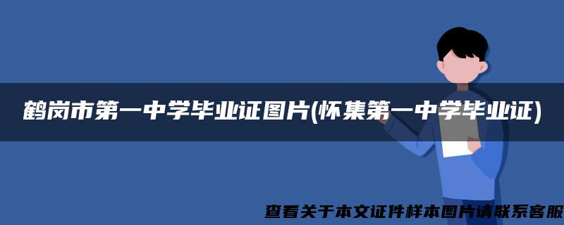 鹤岗市第一中学毕业证图片(怀集第一中学毕业证)