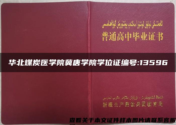 华北煤炭医学院冀唐学院学位证编号:13596