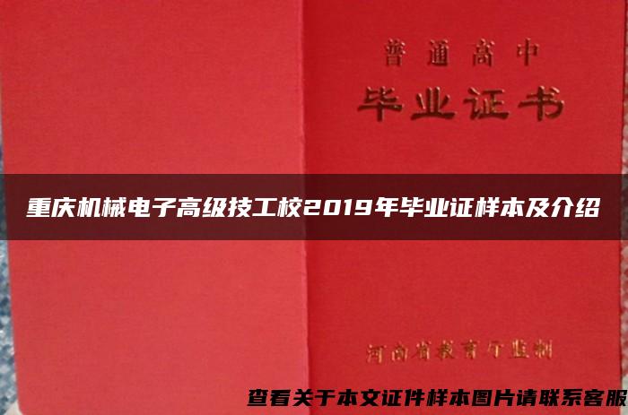 重庆机械电子高级技工校2019年毕业证样本及介绍