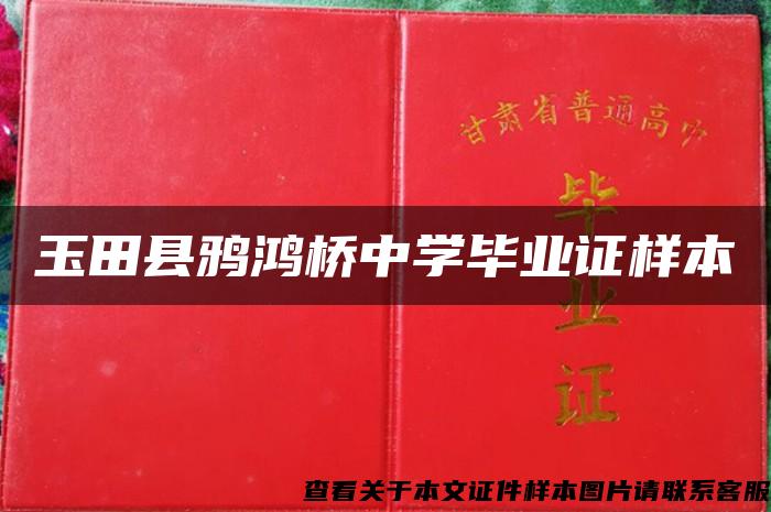 玉田县鸦鸿桥中学毕业证样本