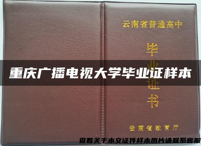 重庆广播电视大学毕业证样本