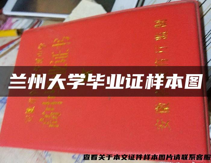 兰州大学毕业证样本图