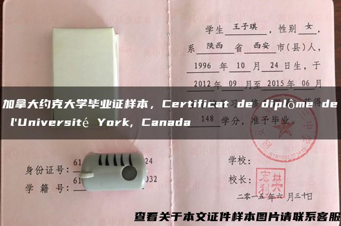 加拿大约克大学毕业证样本，Certificat de diplôme de l