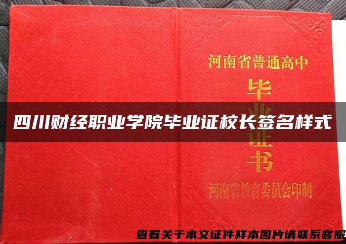 四川财经职业学院毕业证校长签名样式