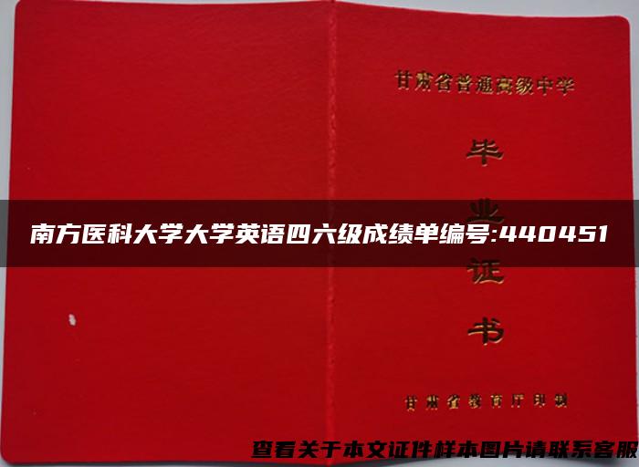 南方医科大学大学英语四六级成绩单编号:440451