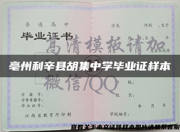 亳州利辛县胡集中学毕业证样本