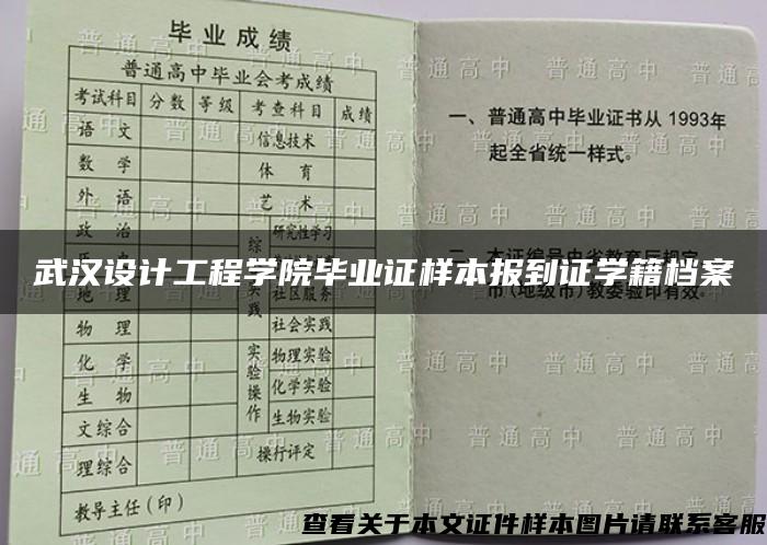 武汉设计工程学院毕业证样本报到证学籍档案