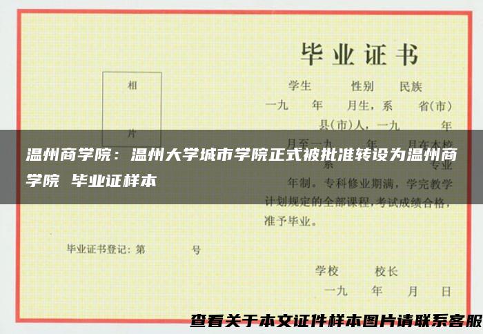 温州商学院：温州大学城市学院正式被批准转设为温州商学院 毕业证样本