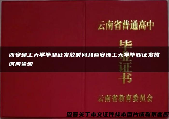 西安理工大学毕业证发放时间和西安理工大学毕业证发放时间查询