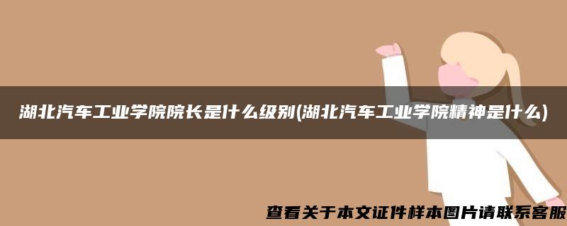 湖北汽车工业学院院长是什么级别(湖北汽车工业学院精神是什么)