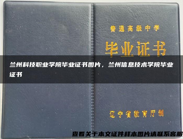 兰州科技职业学院毕业证书图片，兰州信息技术学院毕业证书