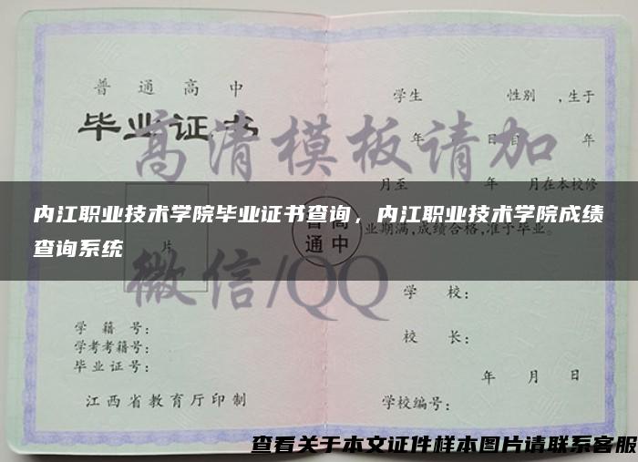 内江职业技术学院毕业证书查询，内江职业技术学院成绩查询系统