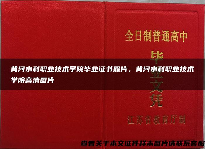 黄河水利职业技术学院毕业证书照片，黄河水利职业技术学院高清图片