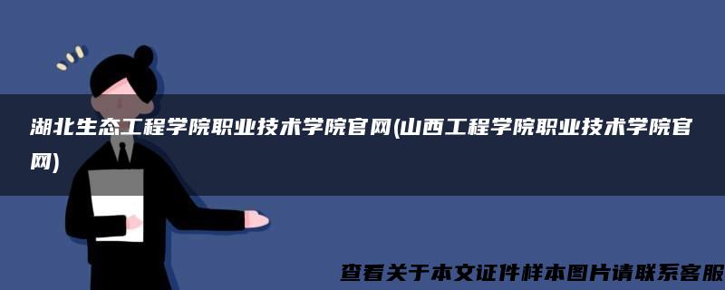 湖北生态工程学院职业技术学院官网(山西工程学院职业技术学院官网)