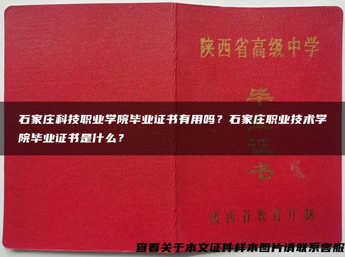 石家庄科技职业学院毕业证书有用吗？石家庄职业技术学院毕业证书是什么？