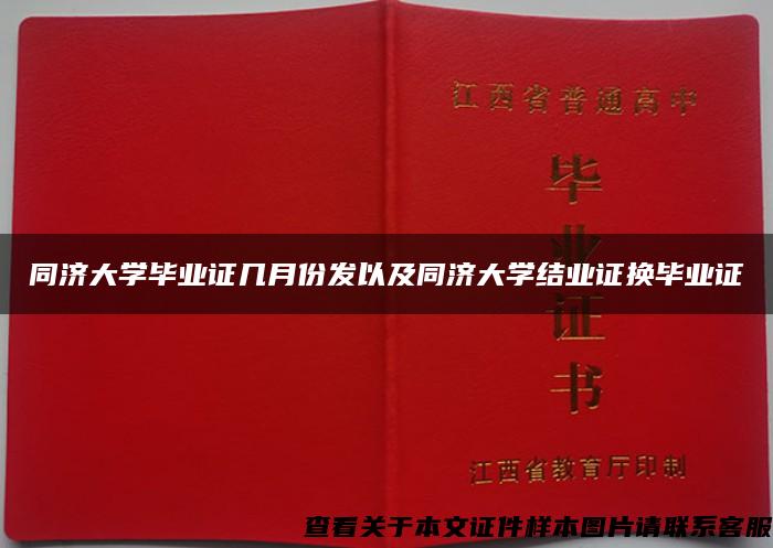 同济大学毕业证几月份发以及同济大学结业证换毕业证