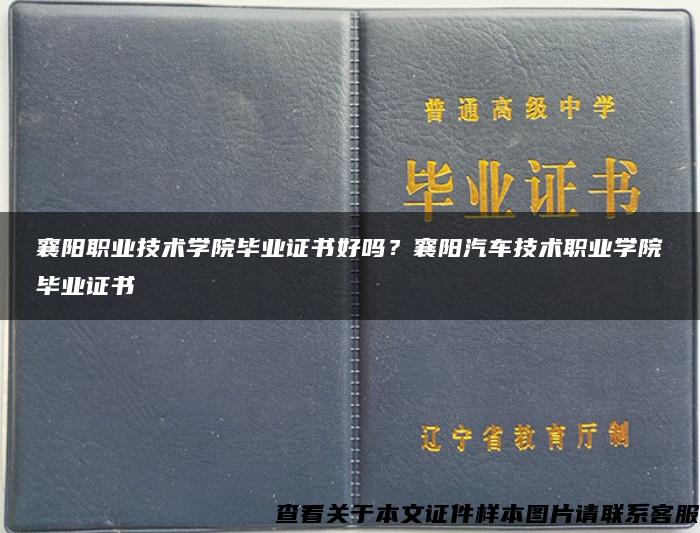 襄阳职业技术学院毕业证书好吗？襄阳汽车技术职业学院毕业证书