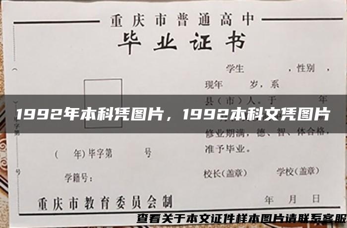 1992年本科凭图片，1992本科文凭图片