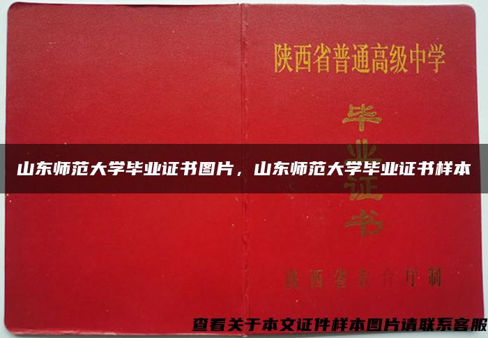 山东师范大学毕业证书图片，山东师范大学毕业证书样本